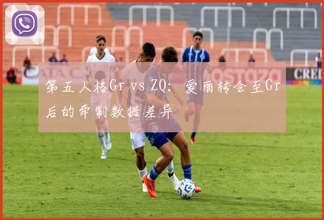 第五人格Gr vs ZQ：爱丽转会至Gr后的牵制数据差异