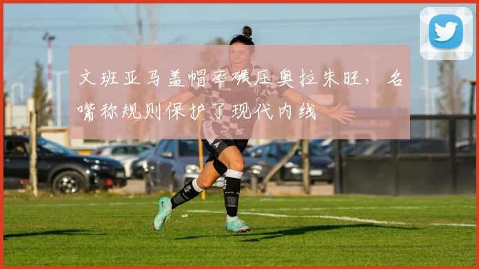 文班亚马盖帽率碾压奥拉朱旺,名嘴称规则保护了现代内线